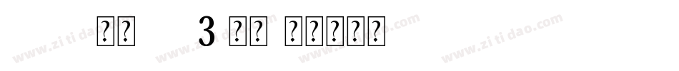 Z-ST原版CU3 常规字体转换